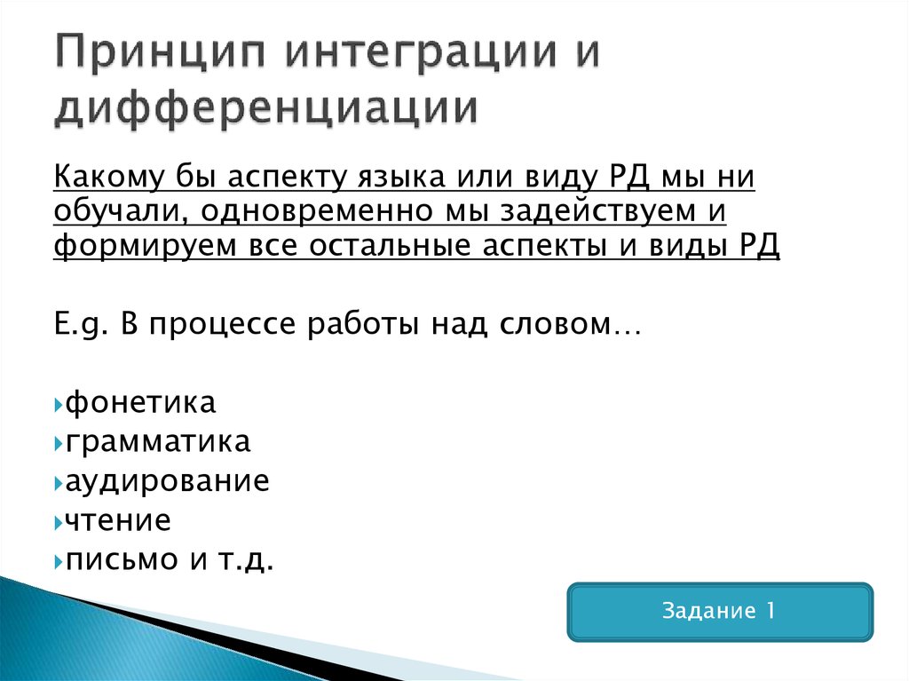 Принцип дифференциации и интеграции. Принцип интеграции и дифференциации в обучении иностранному языку. Принцип учета родного языка. Принцип интеграции.