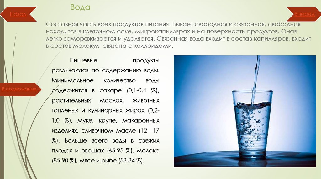 Свободная и связанная вода. Вода свободная и связанная в продуктах. Свободная влага в пищевых продуктах. Свободная и связанная влага в пищевых продуктах. Составные части воды.