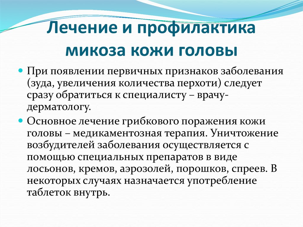 Лечение и профилактика инфекций. Грибковые заболевания профилактика. Грибковые инфекции профилактика. Профилактика микозов кожи.