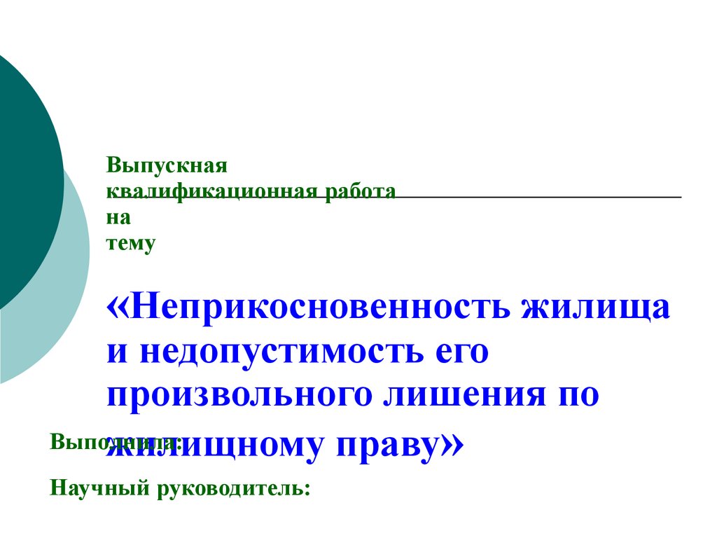 Действие принципа неприкосновенности личности