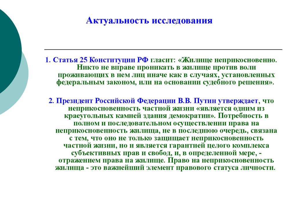 Право на жилище какое право. 25 Статья Конституции. Неприкосновенность жилища статья Конституции. Статья 25 Конституции РФ гласит. 25 Статья Конституции Российской.