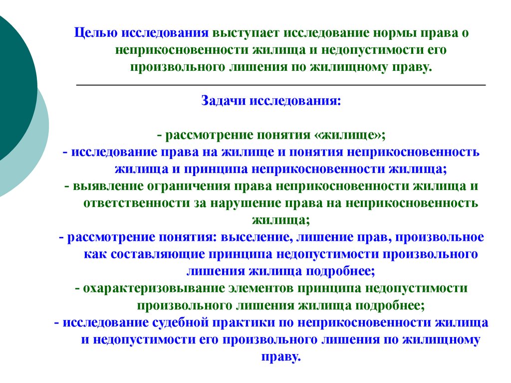 Принцип неприкосновенности жилища презентация