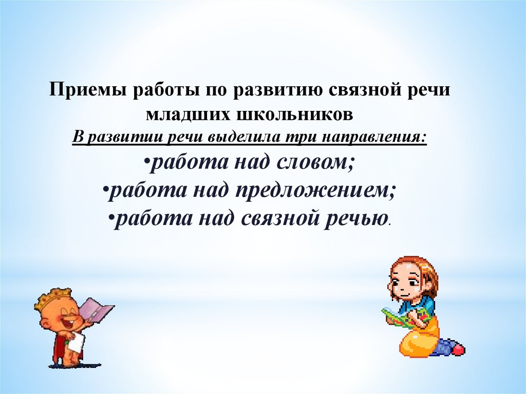 Лингвистическое развитие речи. Связная речь младших школьников. Работа над развитием речи младших школьников. Приемы работы над Связной речью. Направления развития речи младших школьников.