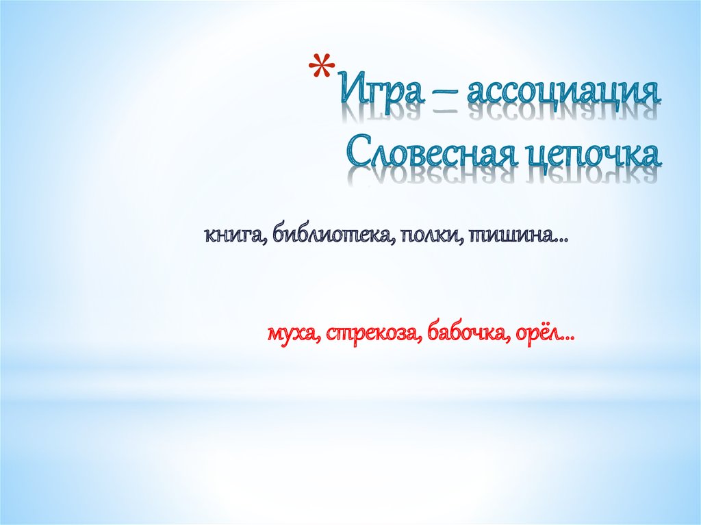 Игра – ассоциация Словесная цепочка