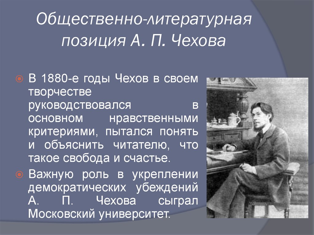 Почему чехов дал. Общественно политические взгляды Чехова. Общественная позиция Чехова. Чехов 1880. Творчество 1880 годов Чехова.