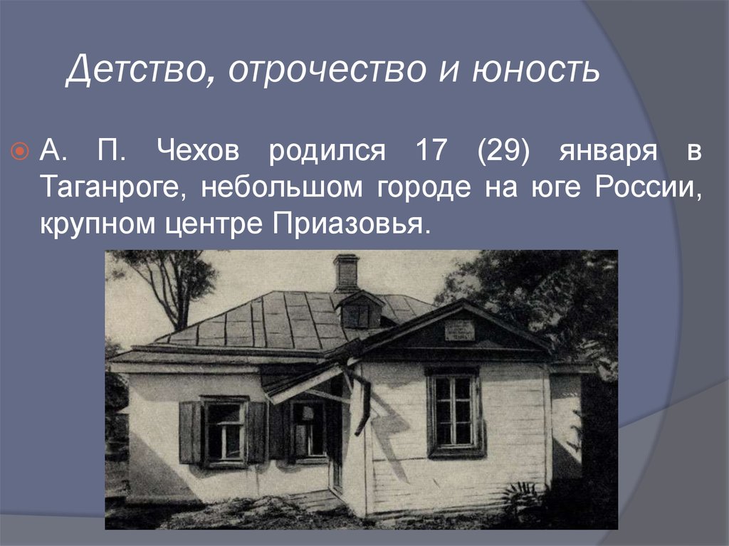 Детство чехова. Детство и Юность а.п. Чехова. Антон Чехов детство в Таганроге. Чехов детство отрочество Юность. Детство и Юность Антона Павловича Чехова.