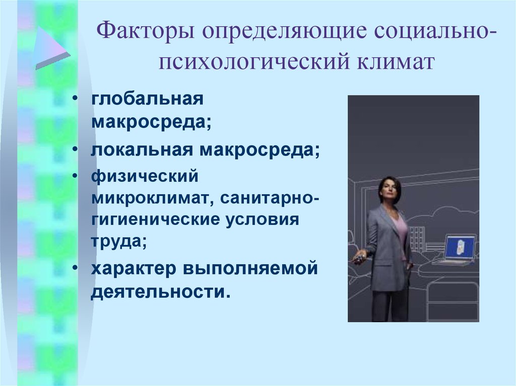 Факторы, определяющие социально-психологический климат. Факторы, определяющие социально-психологический климат в группе. Факторы определяющие социально-психологический климат в коллективе. Факторы определяющие психологический климат коллектива.