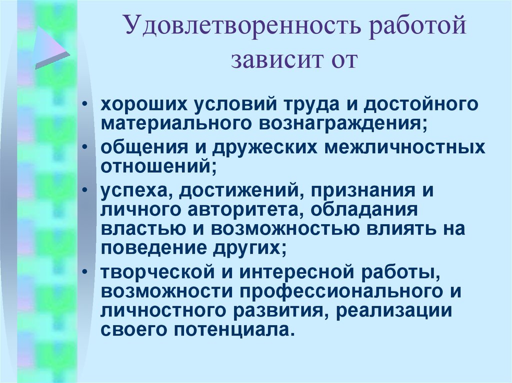 Удовлетворенность работой презентация