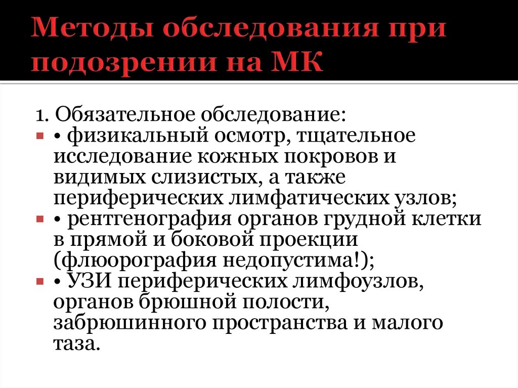 Обязательное освидетельствование. Методика обследования периферических лимфоузлов. Обследования при подозрении. Методы обследования кожи. Методы исследования кожных покровов.