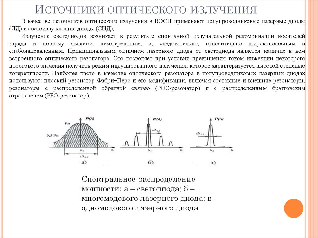 В качестве источников. Источники оптического излучения. Виды источников оптического излучения. Виды оптических излучений. Оптическое излучение.