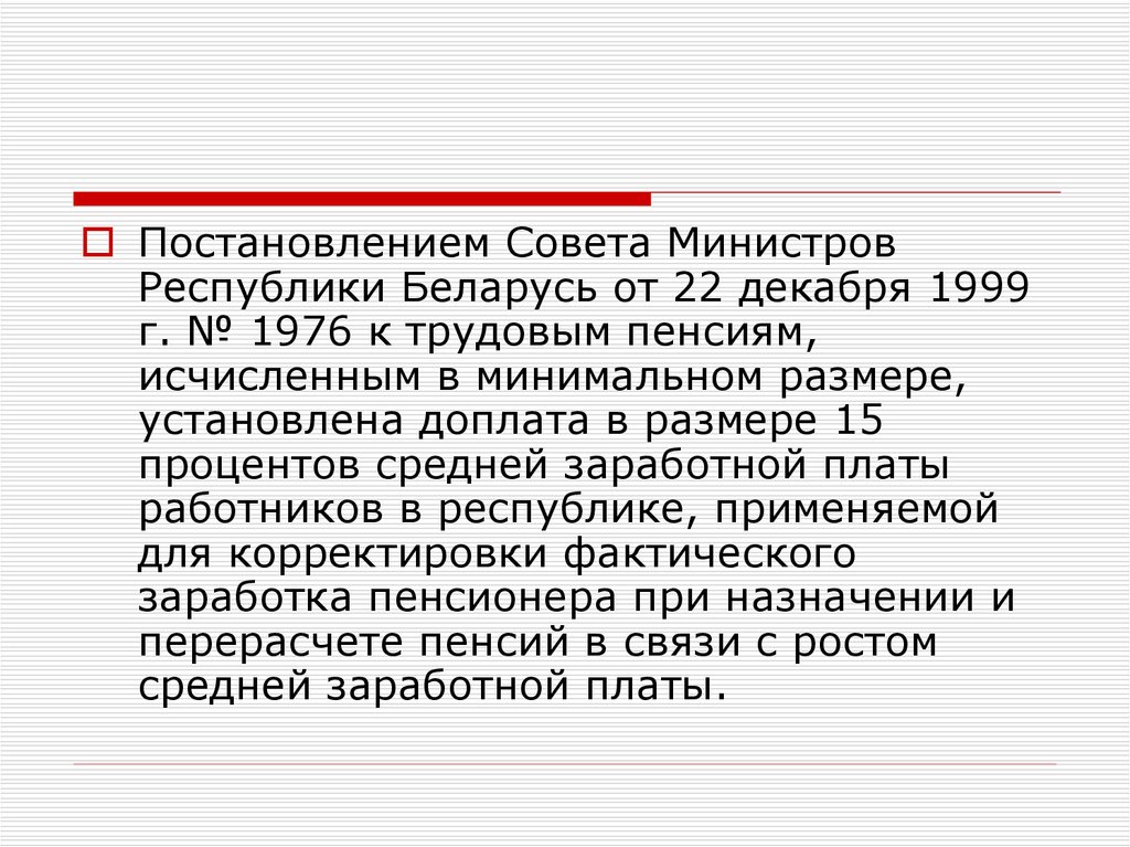 Постановление совета министров республики беларусь. Пенсионное обеспечение в Республике Беларусь. Пенсионное обеспечение в Республике Беларусь слайд.