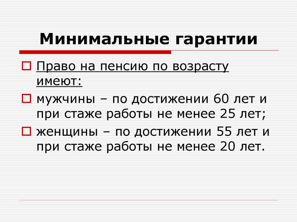 Минимальный гарантированный