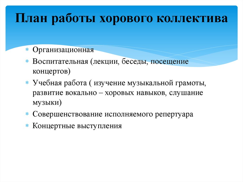 Методику работы с коллективом. План работы хорового коллектива. План работы вокального коллектива. План работы творческого коллектива. План работы вокального Кружка.