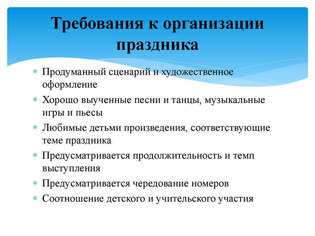 Организационные требования. Требования к проведению праздника. Требования к организации и проведению праздников в детском саду. Виды праздников требования к их организации. Методика организации и проведения праздника.