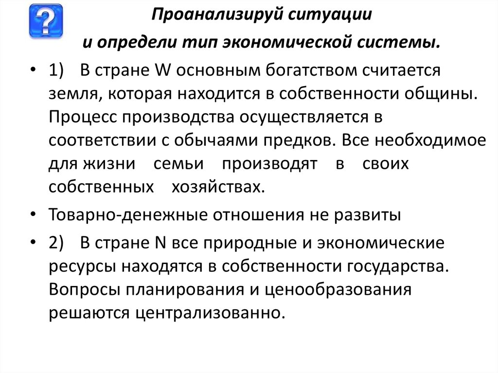 Проанализируйте ситуацию. Проанализируйте ситуации и определите Тип экономической. Проанализируйте ситуации и определите Тип экономической системы. Проанализируй ситуации и определи Тип экономической системы. В стране w основным богатством.