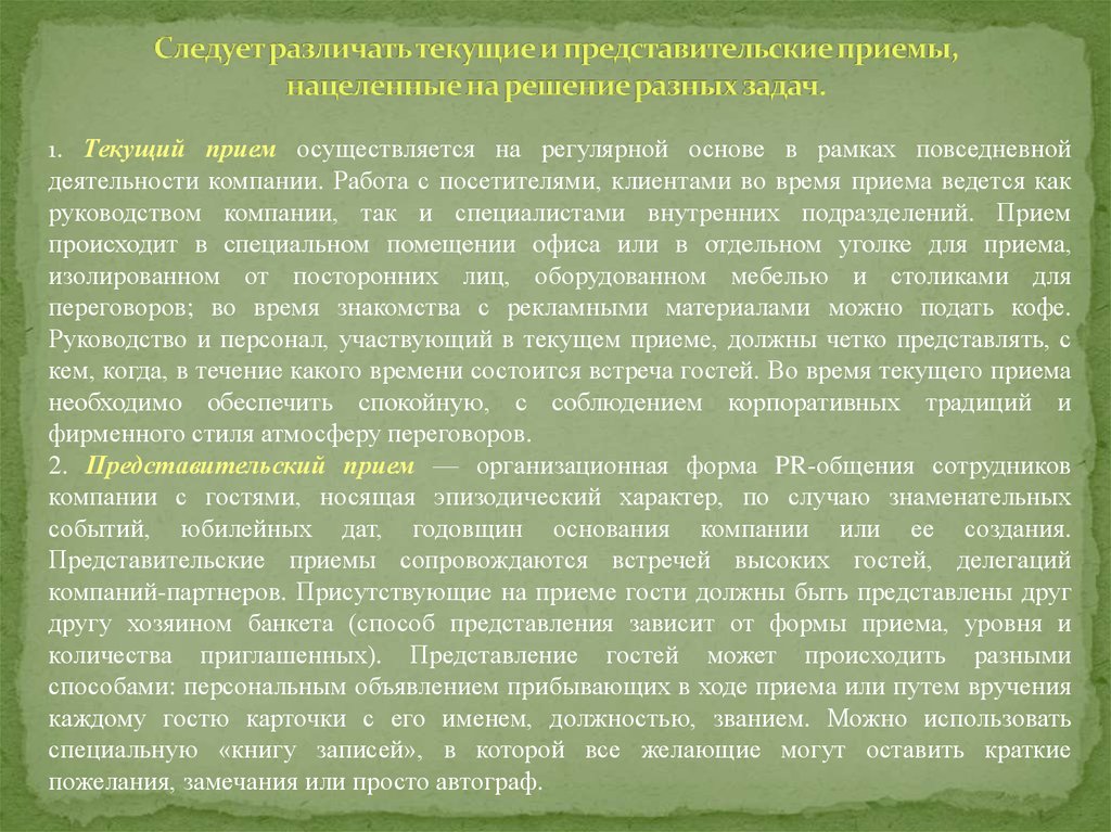 Уровень приема. Представительский прием презентация. Представительский характер мероприятия. Текущий прием. Прием осуществляется.