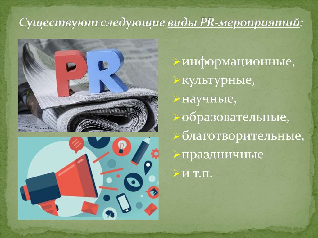 Pr мероприятия презентация