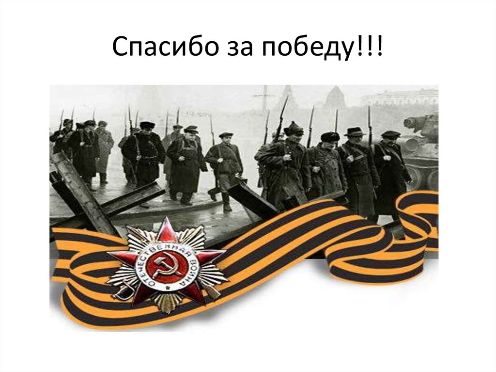 Спасибо за победу!!!