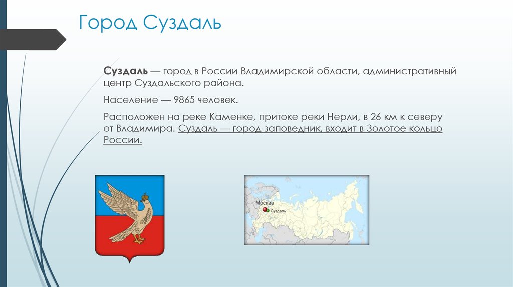 Доклад про суздаль 3 класс. Суздаль герб и флаг. Проект про город Суздаль 3 класс окружающий мир. Информация о городе Суздаль. Герб Суздаля описание.