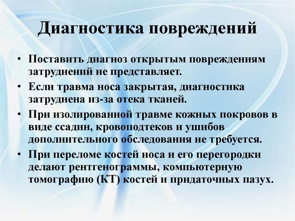 Диагностика травм. Диагностика повреждений. Травмы носа классификация. Диагностика закрытых повреждений.