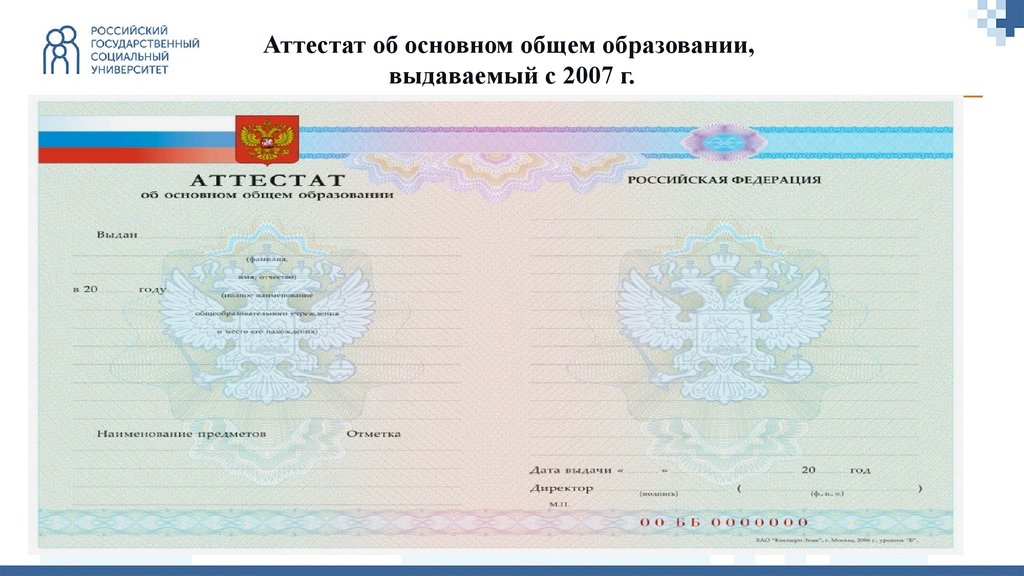 Проверить аттестат. Аттестат о среднем полном общем образовании 2007 года. Аттестат о среднем общем образовании 2012 года. Российский аттестат. Основное общее аттестат.