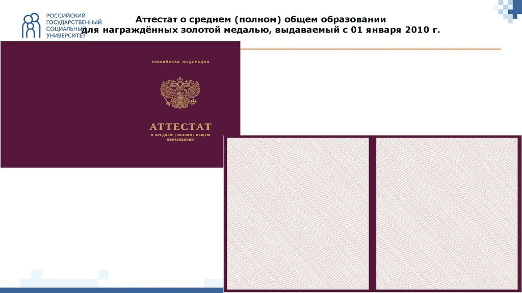 Среднее полное общее г1 тула. Аттестат о среднем общем образовании. Аттестат о среднем полном общем образовании. Аттестаты о среднем полном общем образовании для награждённых. Аттестат для награжденных золотой медалью.