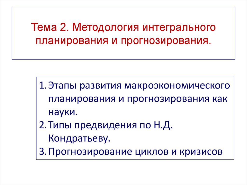 Презентация на тему прогнозирование и планирование