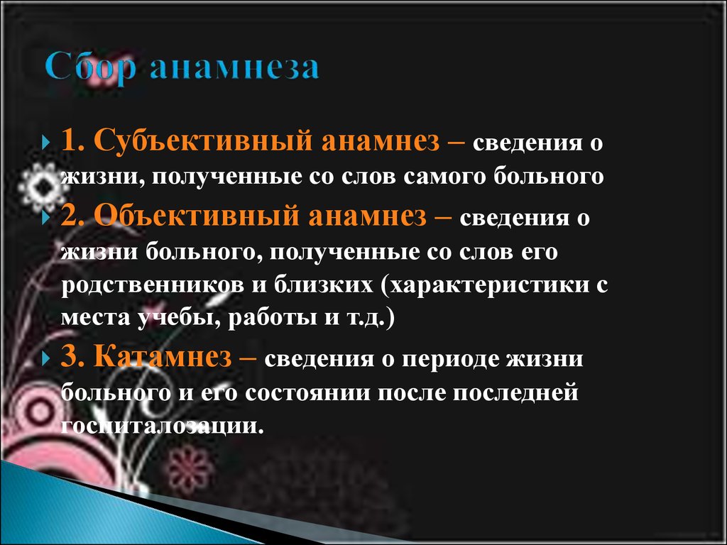 Желания субъективные. Сбор субъективного анамнеза. Объективный анамнез. Субъективный и объективный анамнез. Сбор анамнеза субъективный объективный.