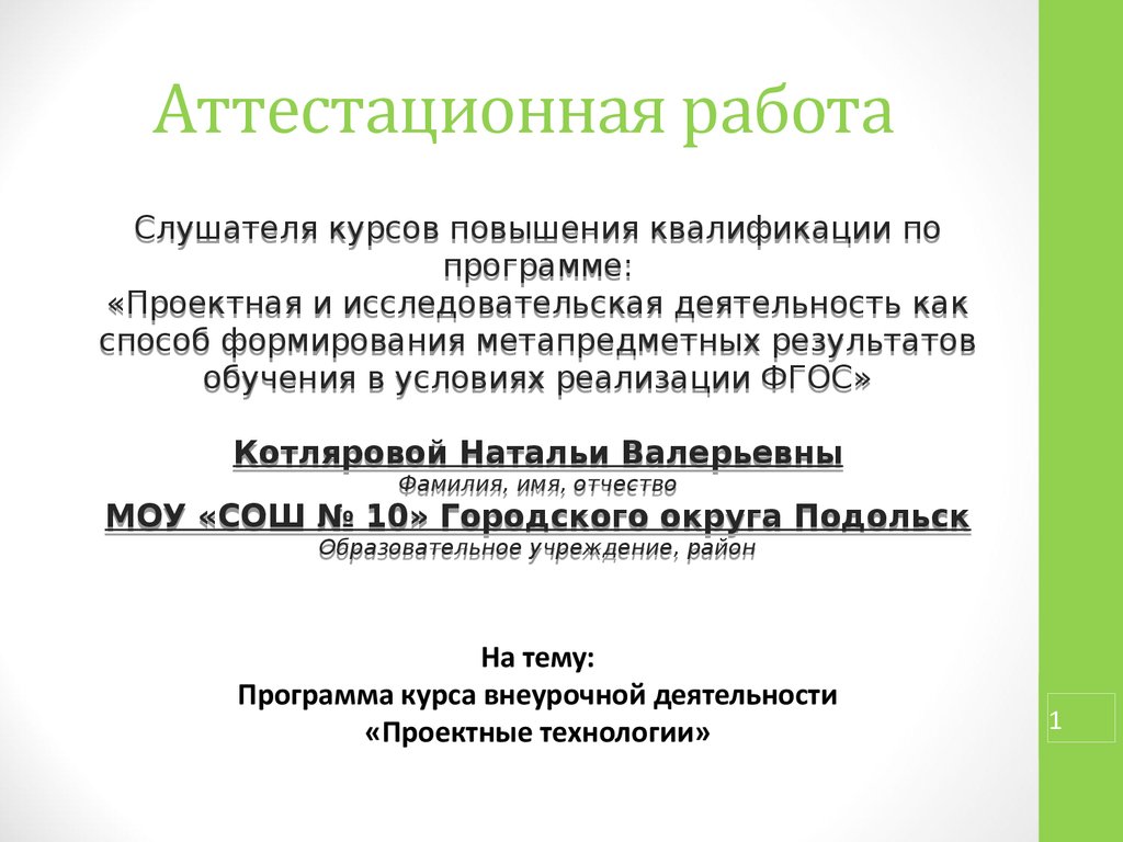 Программа курса. Аттестационная работа. Как оформить аттестационную работу. Аттестационная работа м\с по экспертизе. Аттестационные работы по литературе за 7 класс.