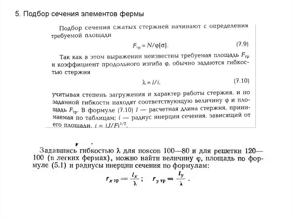 Подобрать сечение стержня