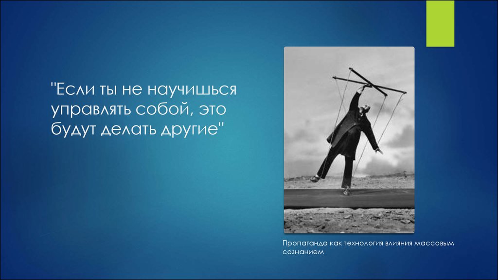 Научись управлять. Управлять собой. Научись управлять собой. Если ты не научишься управлять собой тобой. Если ты научишься управлять собой.