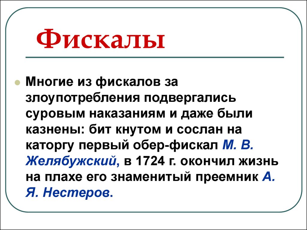 Фискал это