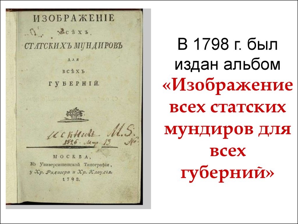 В 1798 г. был издан альбом «Изображение всех статских мундиров для всех губерний»