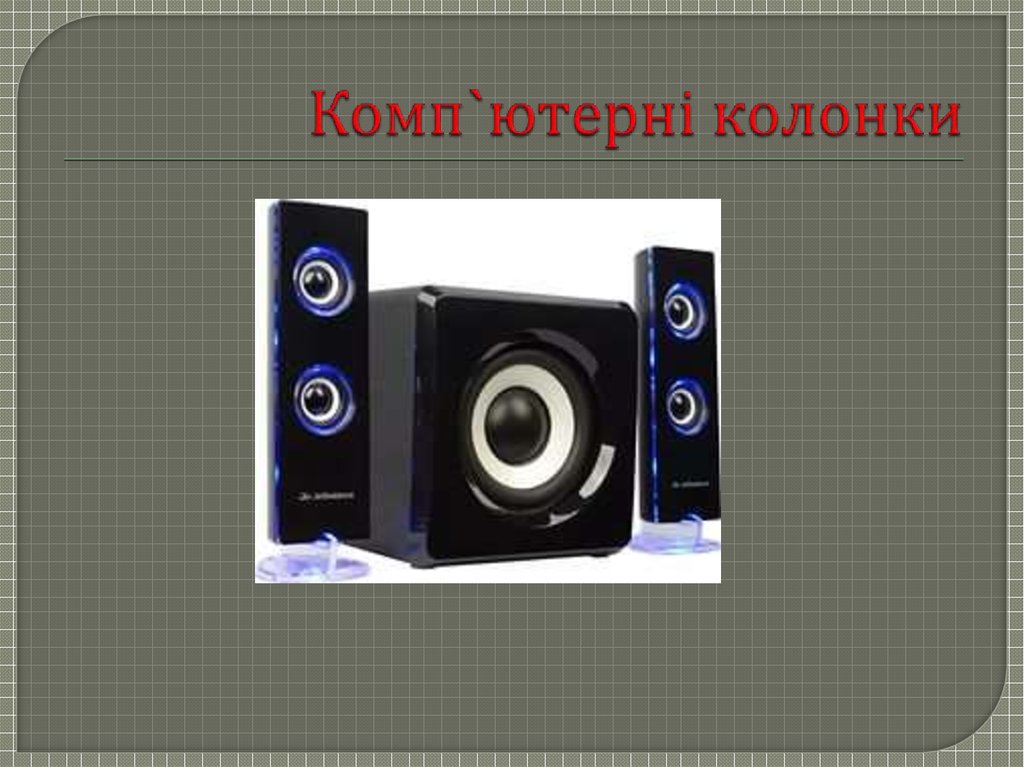 Комп`ютерні колонки