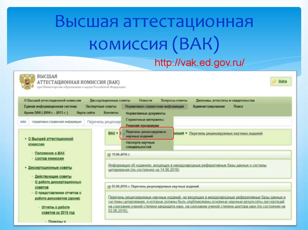 Статьи входящие в вак. Высшая аттестационная комиссия. ВАК Высшая аттестационная комиссия. ВАК Минобрнауки. Почтовые карточки в аттестационное дело.