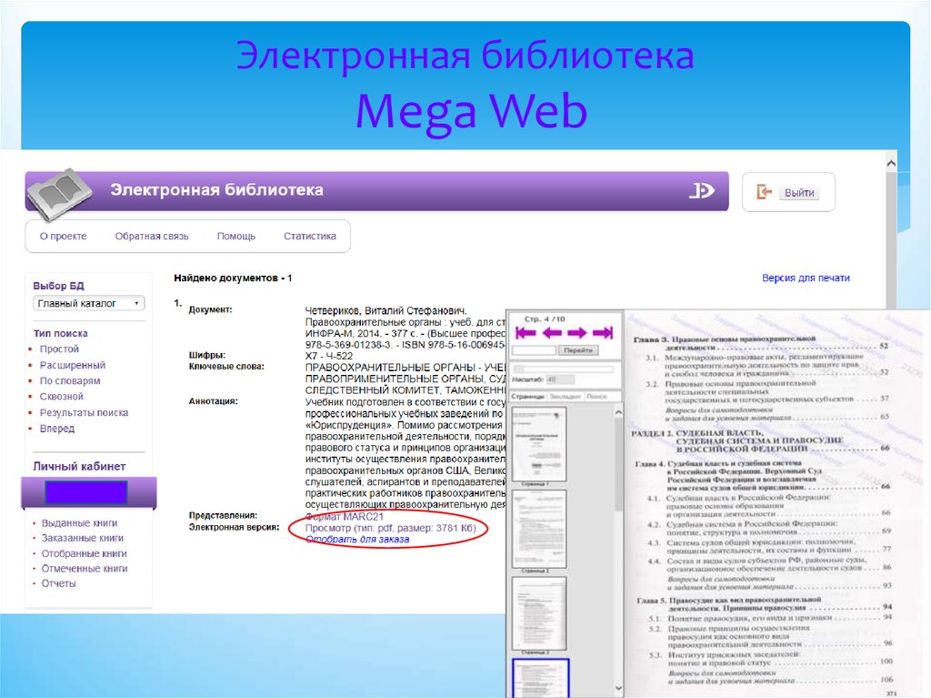 Электронные ресурсы 5. Мега про библиотечная система. МЕГАПРО электронная библиотека каталогизация. Программа мега Pro для библиотек. МЕГАПРО электронная библиотека редактирование.