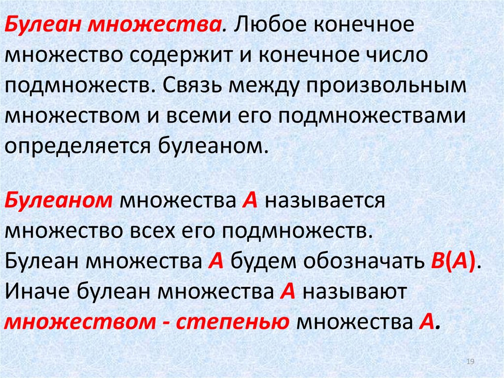 Много содержащее. Булеан дискретная математика. Булеан множества. Множество всех подмножеств. Мощность булеана множества.