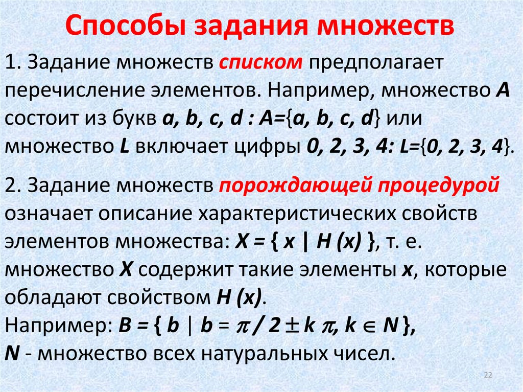 Характеристические свойства элементов множества. Способы задания множеств. Множества способы задания множеств. Примеры задания множеств. Перечислите способы задания множеств.