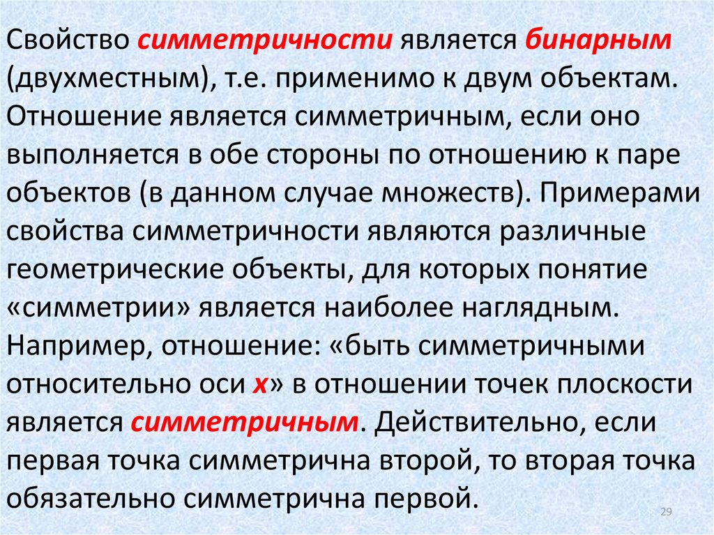 Почему отношения стали. Свойство симметричности. Свойство симметричности отношений. Симметричное бинарное свойство. Симметричность отношений пример.