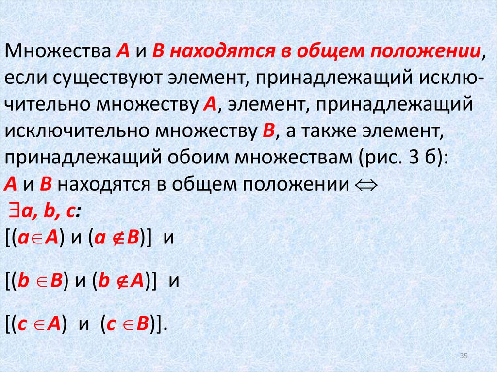 Многого положения. Общее положение множеств. Множества находятся в общем положении. Множества a и b находятся в общем положении. Общее множество.