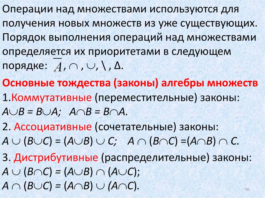 Распределительное свойство операции над множествами. Порядок операций над множествами. Операция объединения множеств дискретная математика. Порядок действий дискретная математика. Приоритет операций дискретная математика.