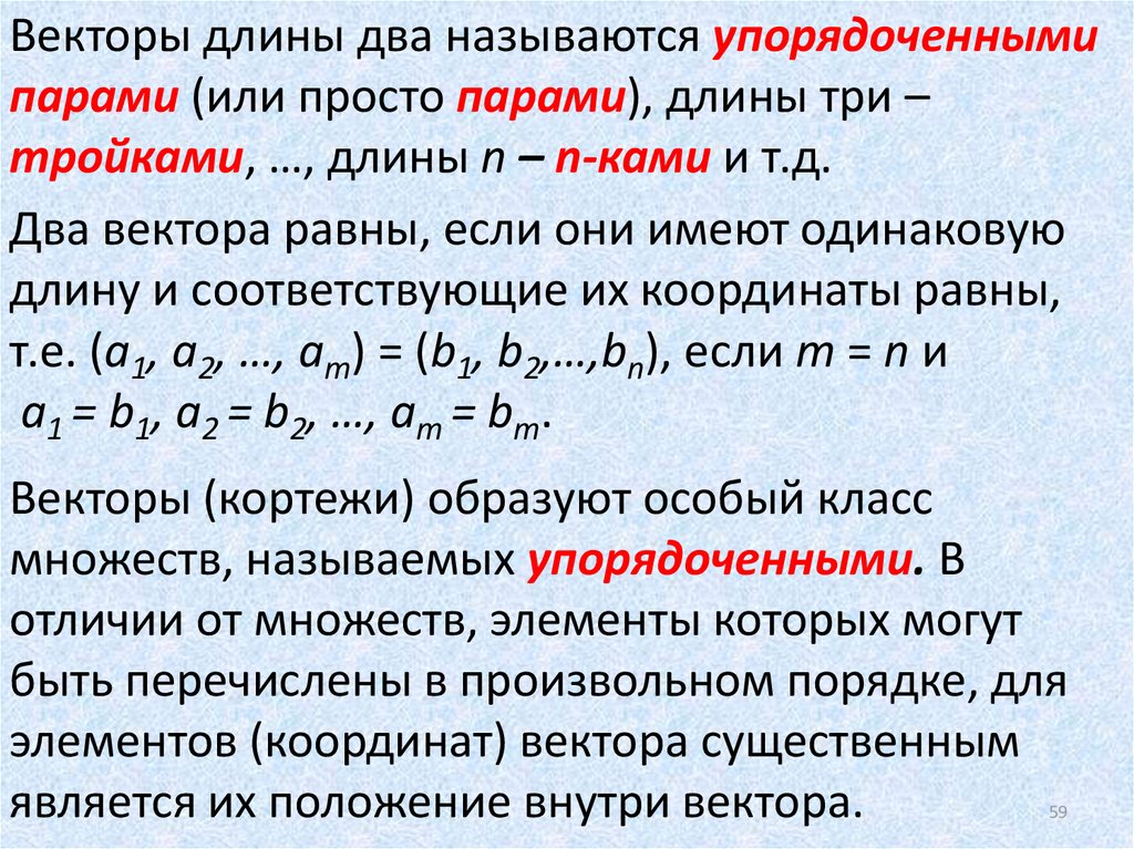 Длина пары. Упорядоченная пара векторов это. Упорядоченная пара дискретная математика. Упорядоченная система векторов. Упорядоченная пара в теории множеств.