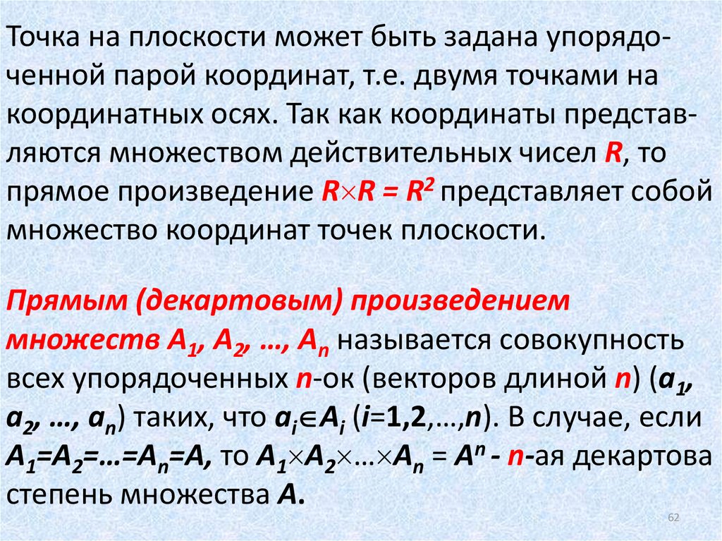 Свойства действительных множеств. Точка плоскости. Прямое произведение множеств дискретная математика. Степень множества. Упорядоченная пара дискретная математика.