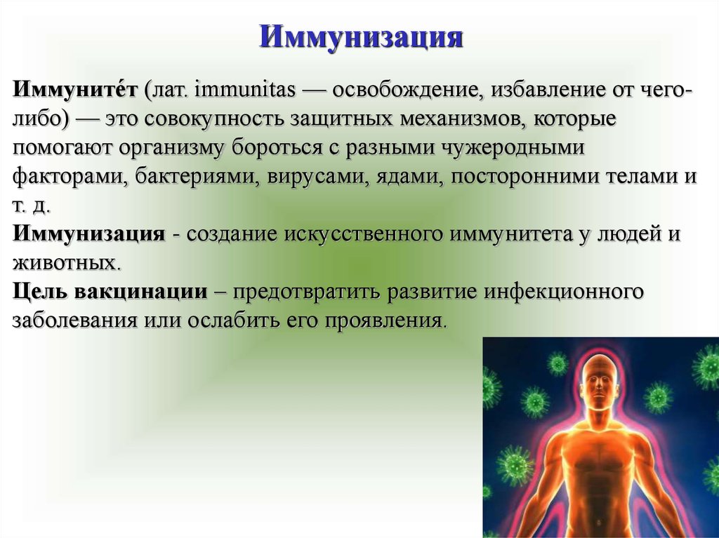 В организме способствует заболеваниям и. Иммунитет это освобождение. Иммунитет это совокупность. Искусственный иммунитет. Immunitas.