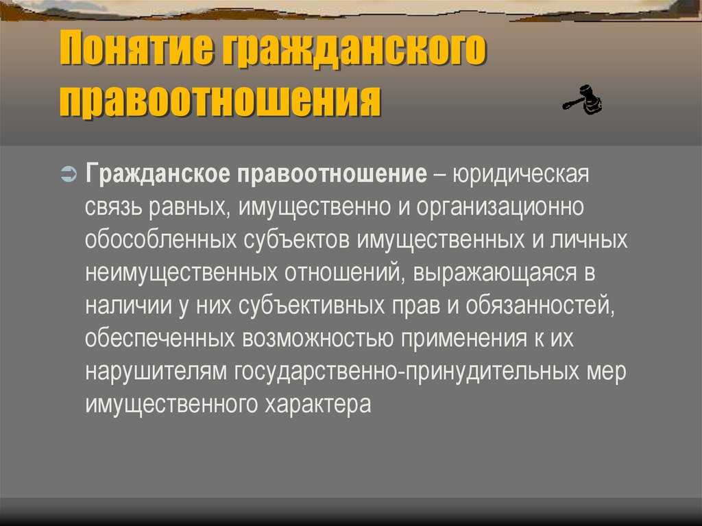 Понятие и содержание гражданско. Гражданские правоотношения. Понятие правоотношения. Гражданские правоотношения определение. Гражданские правоотношения понятие состав виды.