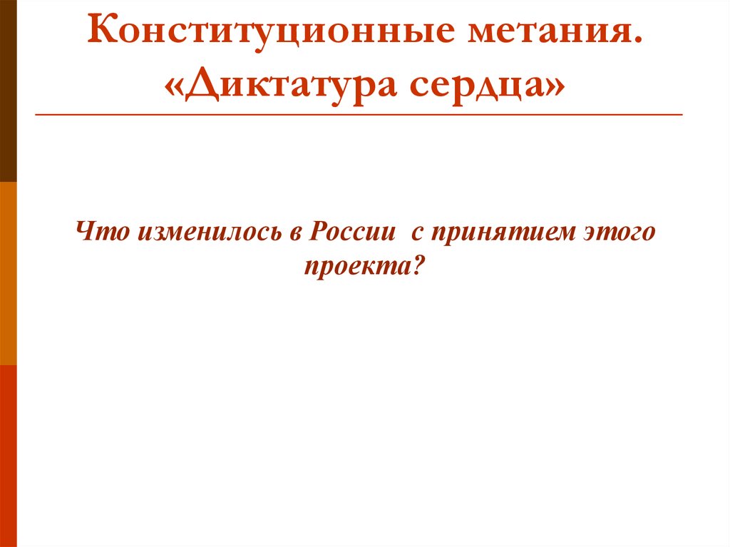 Проект диктатура. Конституционные метания диктатура сердца. Конституционные метания диктатура сердца кратко. Диктатура сердца год. Диктатура сердца либеральные реформы.