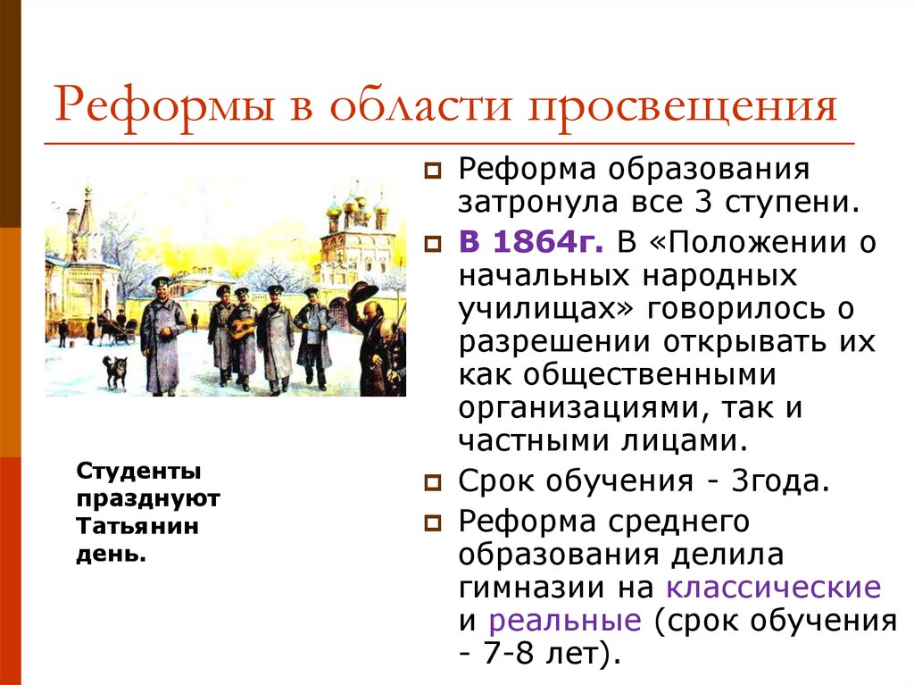 Реформы 60 70 гг. Образовательная реформа 60-70 годов 19 века. Реформа в области Просвещения. Реформа в области Просвещения 1864. Реформа образования 1864 г..