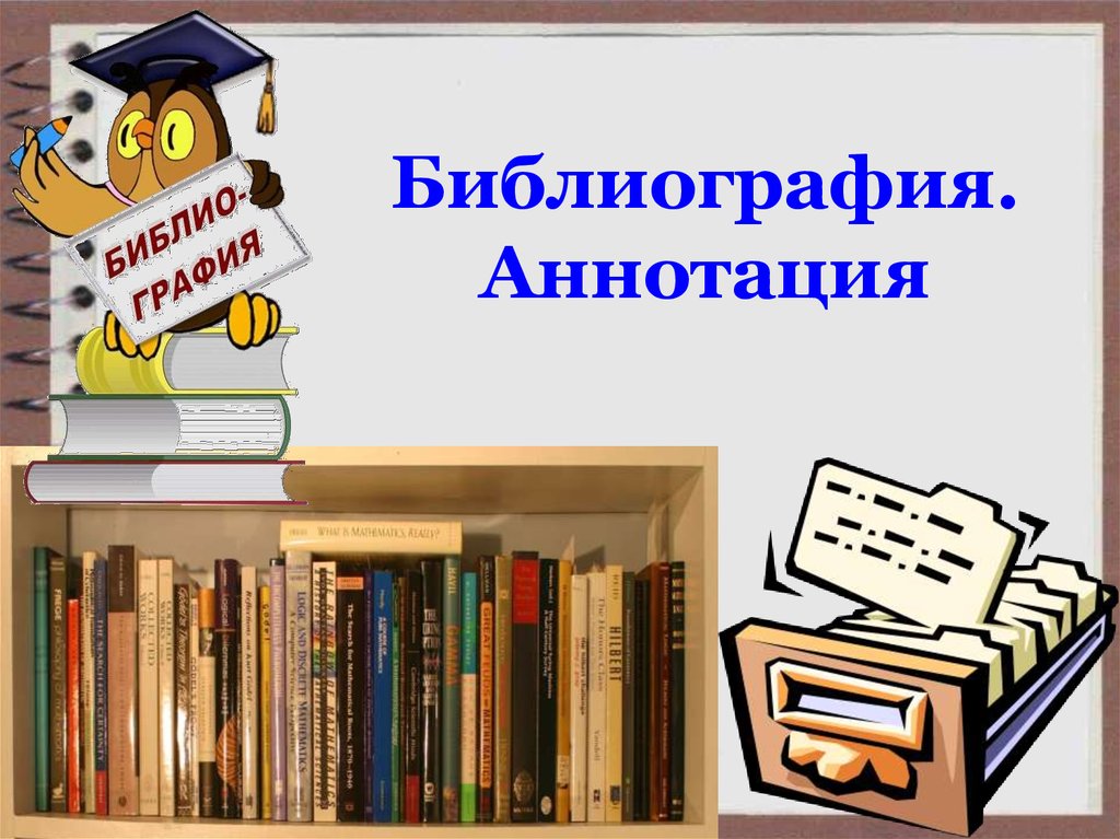 Библиография. Библиография картинки. Библиография рисунки. Библиография в презентации.