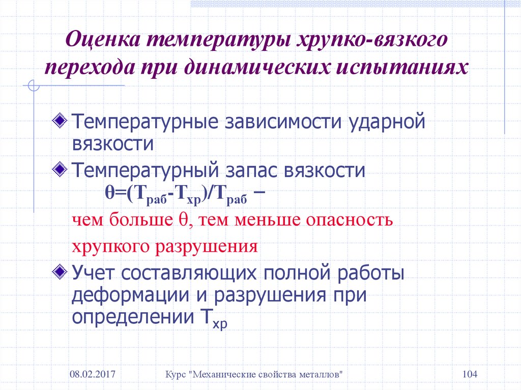 Температура перехода. Оценка температуры. Температура хрупко-вязкого перехода определяется. &Оценка температуры оценка температуры. Температура вязко хрупкого перехода.