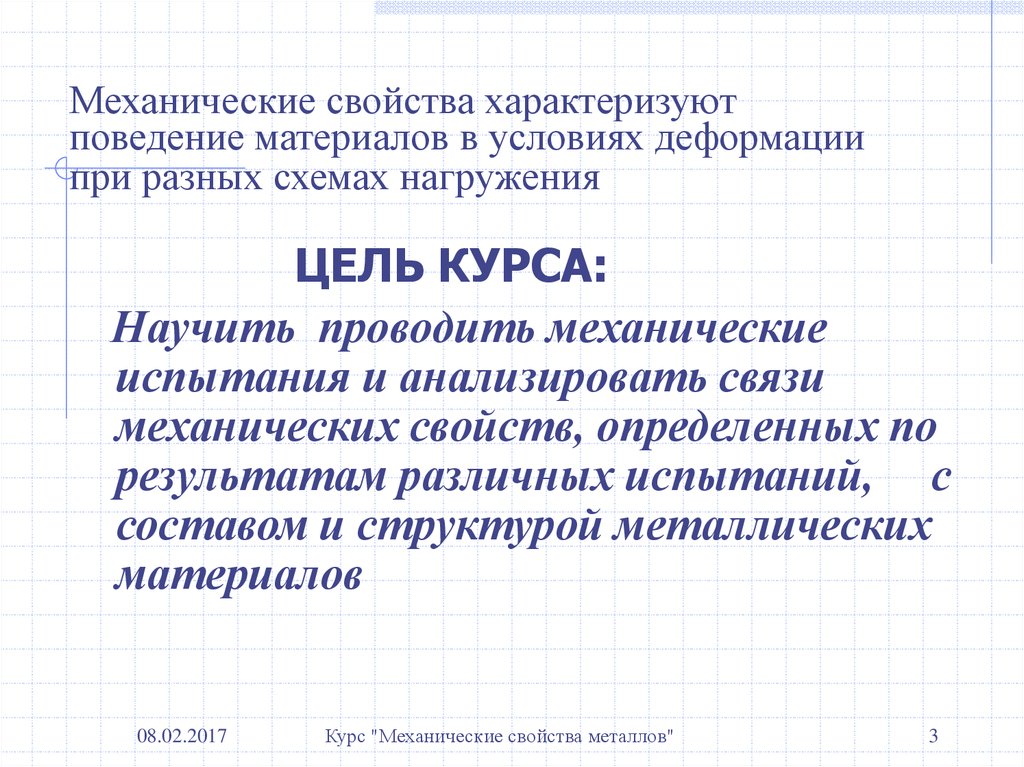 Механические свойства характеризуют. Механического поведения материалов. Механические свойства кожи характеризует модель:. Свойство металлов характеризующие их поведение при обработке.